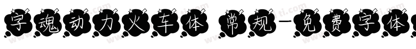 字魂动力火车体 常规字体转换
